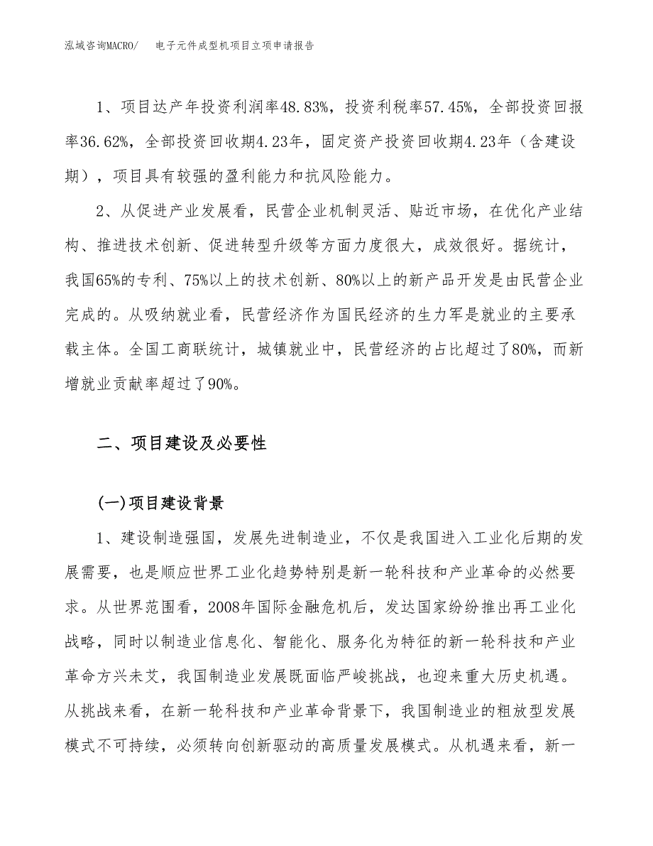 关于建设电子元件成型机项目立项申请报告模板（总投资14000万元）_第4页