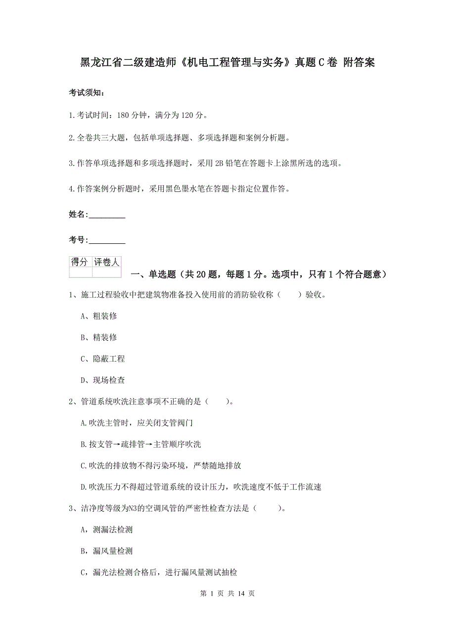 黑龙江省二级建造师《机电工程管理与实务》真题c卷 附答案_第1页