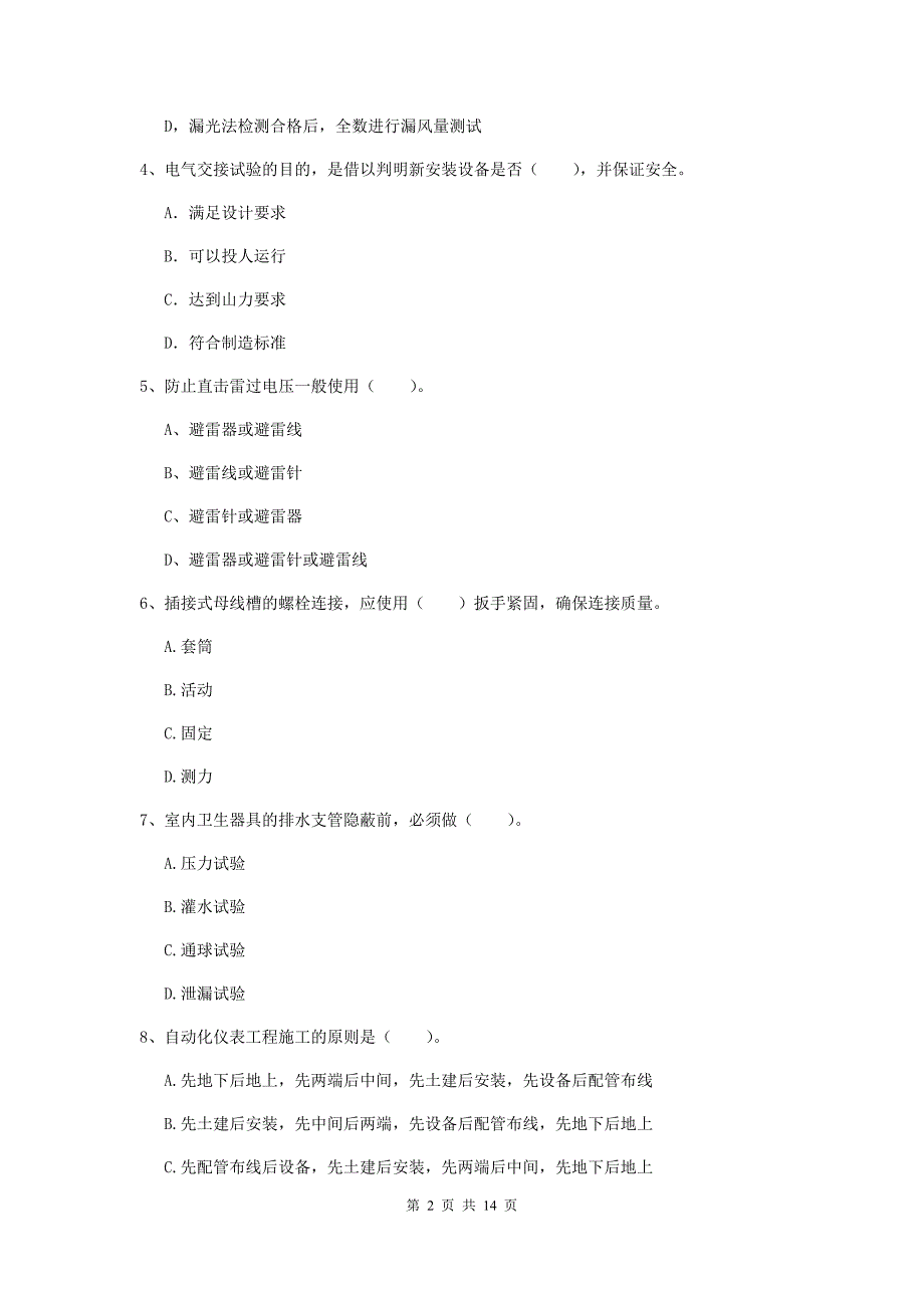 黑龙江省二级建造师《机电工程管理与实务》真题c卷 附答案_第2页