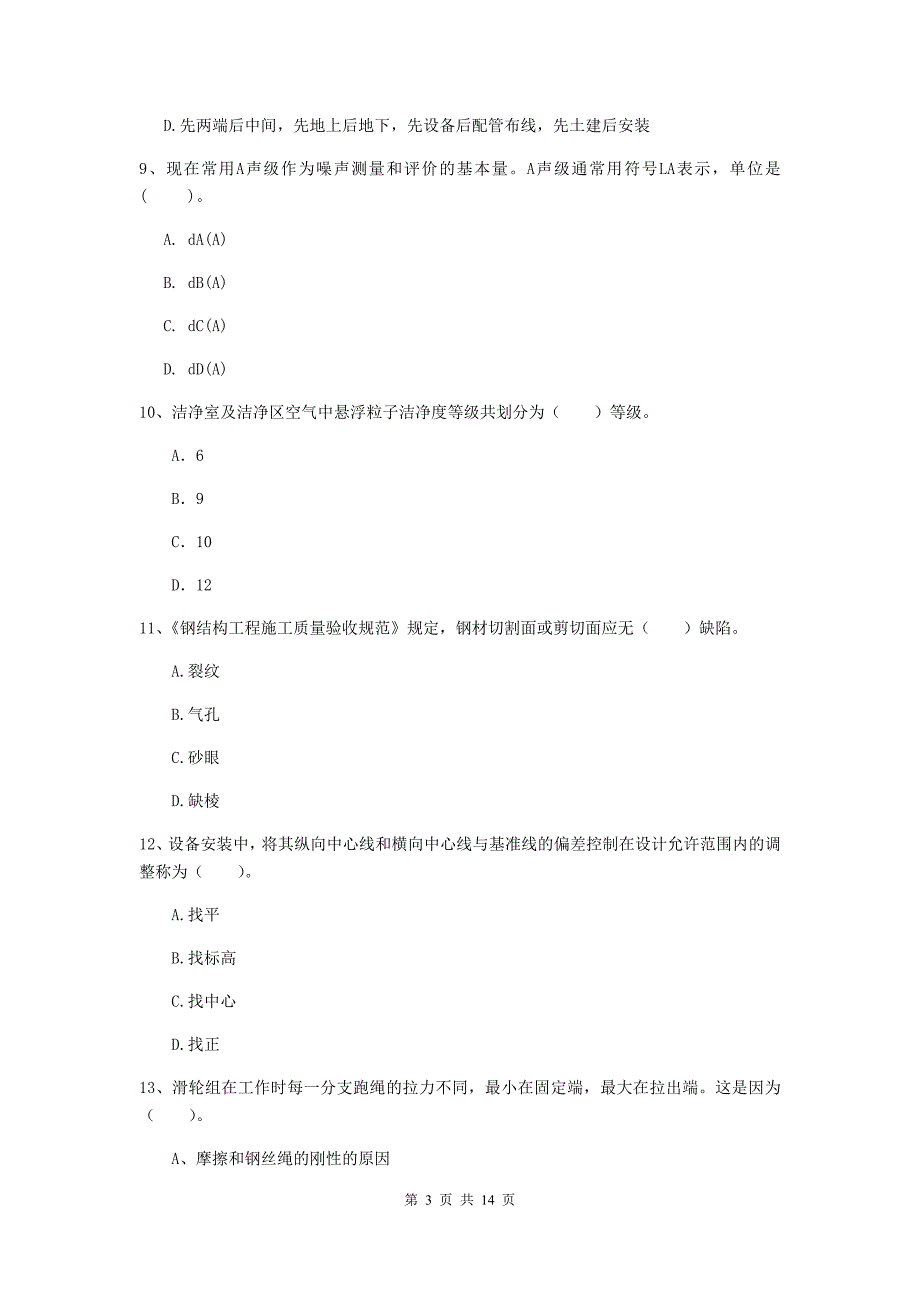 黑龙江省二级建造师《机电工程管理与实务》真题c卷 附答案_第3页