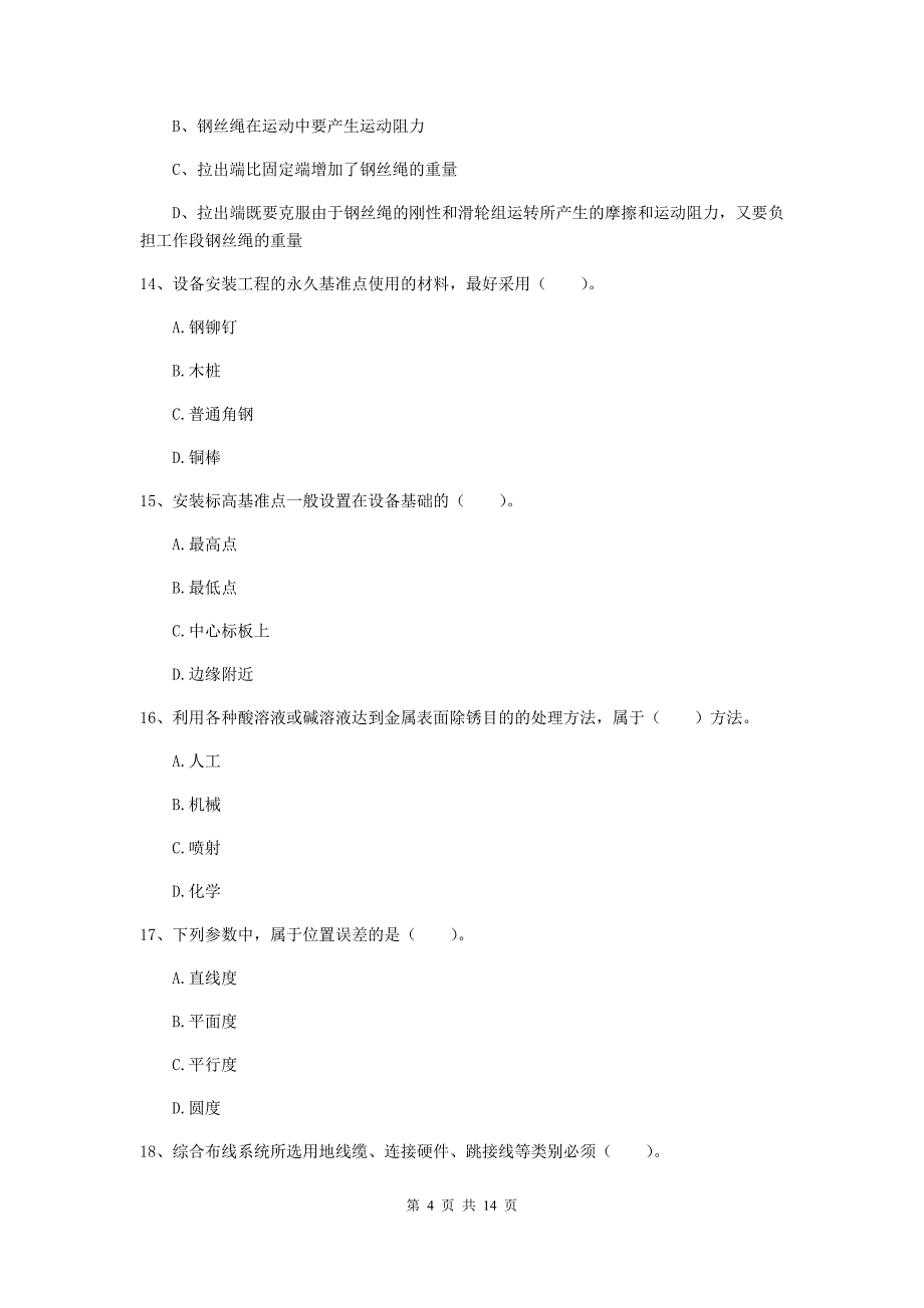 黑龙江省二级建造师《机电工程管理与实务》真题c卷 附答案_第4页