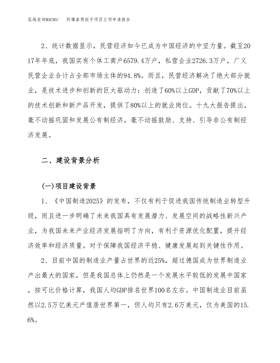 关于建设防爆套筒扳手项目立项申请报告模板（总投资18000万元）_第4页