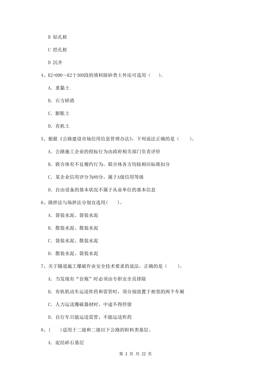 国家注册二级建造师《公路工程管理与实务》单项选择题【80题】专项测试d卷 附答案_第2页