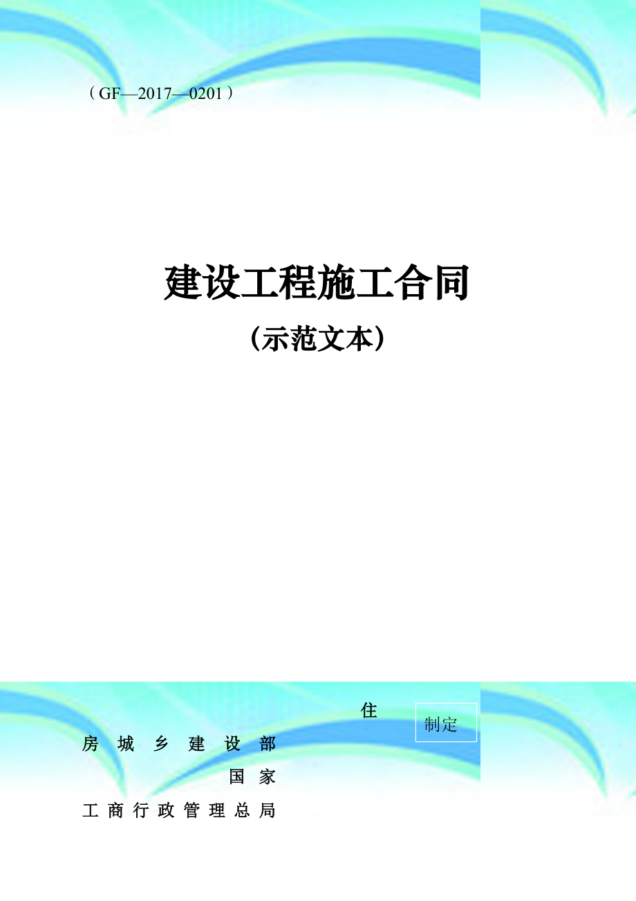 版《建设工程施工承包合同》(示范文本)_第3页