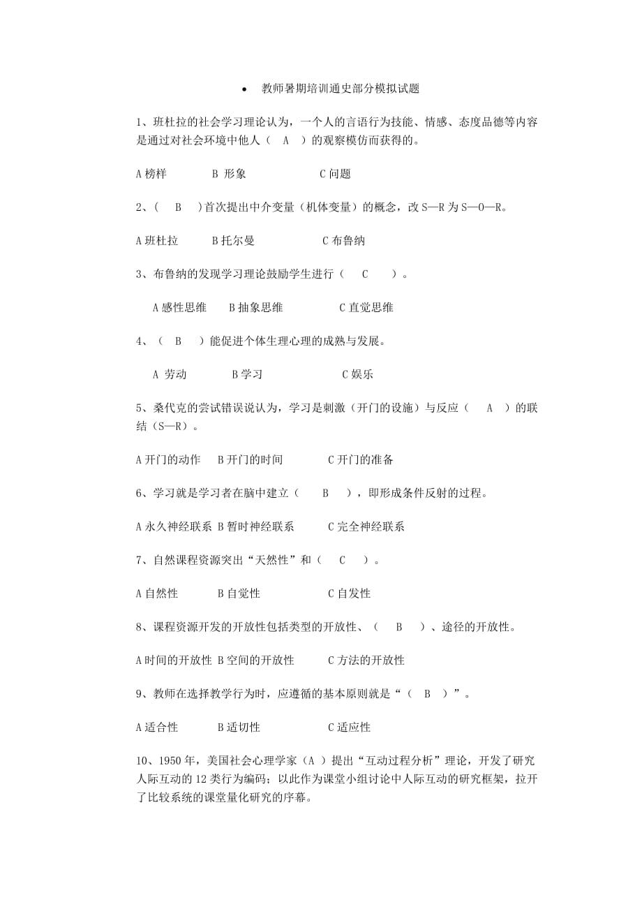 教师暑期培训通史部分模拟试题.doc_第1页