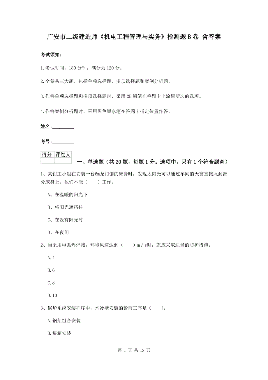 广安市二级建造师《机电工程管理与实务》检测题b卷 含答案_第1页