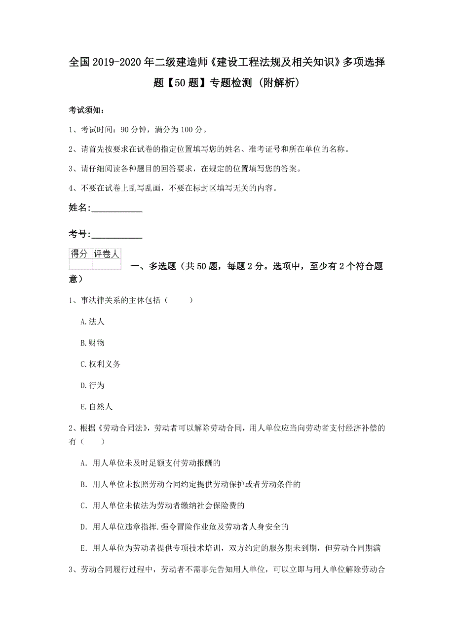 全国2019-2020年二级建造师《建设工程法规及相关知识》多项选择题【50题】专题检测 （附解析）_第1页