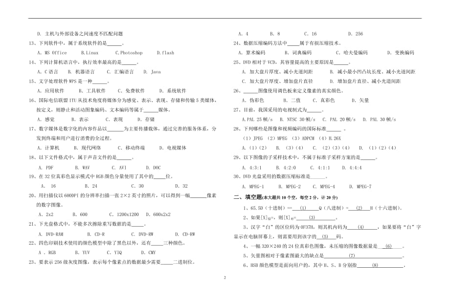 数字媒体技术导论试卷3+参考答案(丁向民).doc_第2页