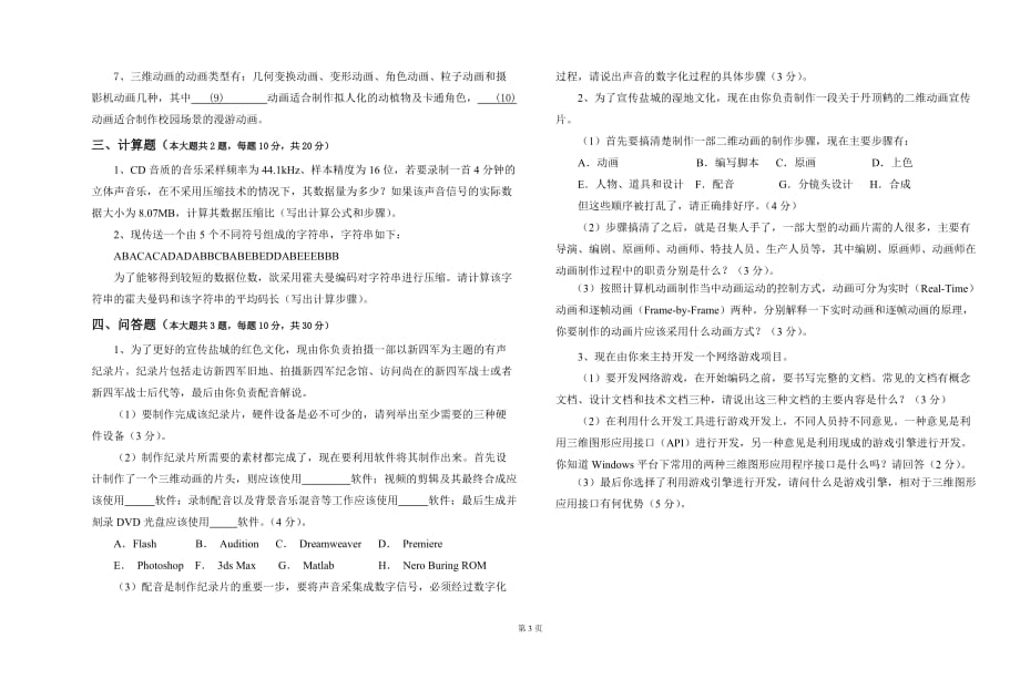 数字媒体技术导论试卷3+参考答案(丁向民).doc_第3页