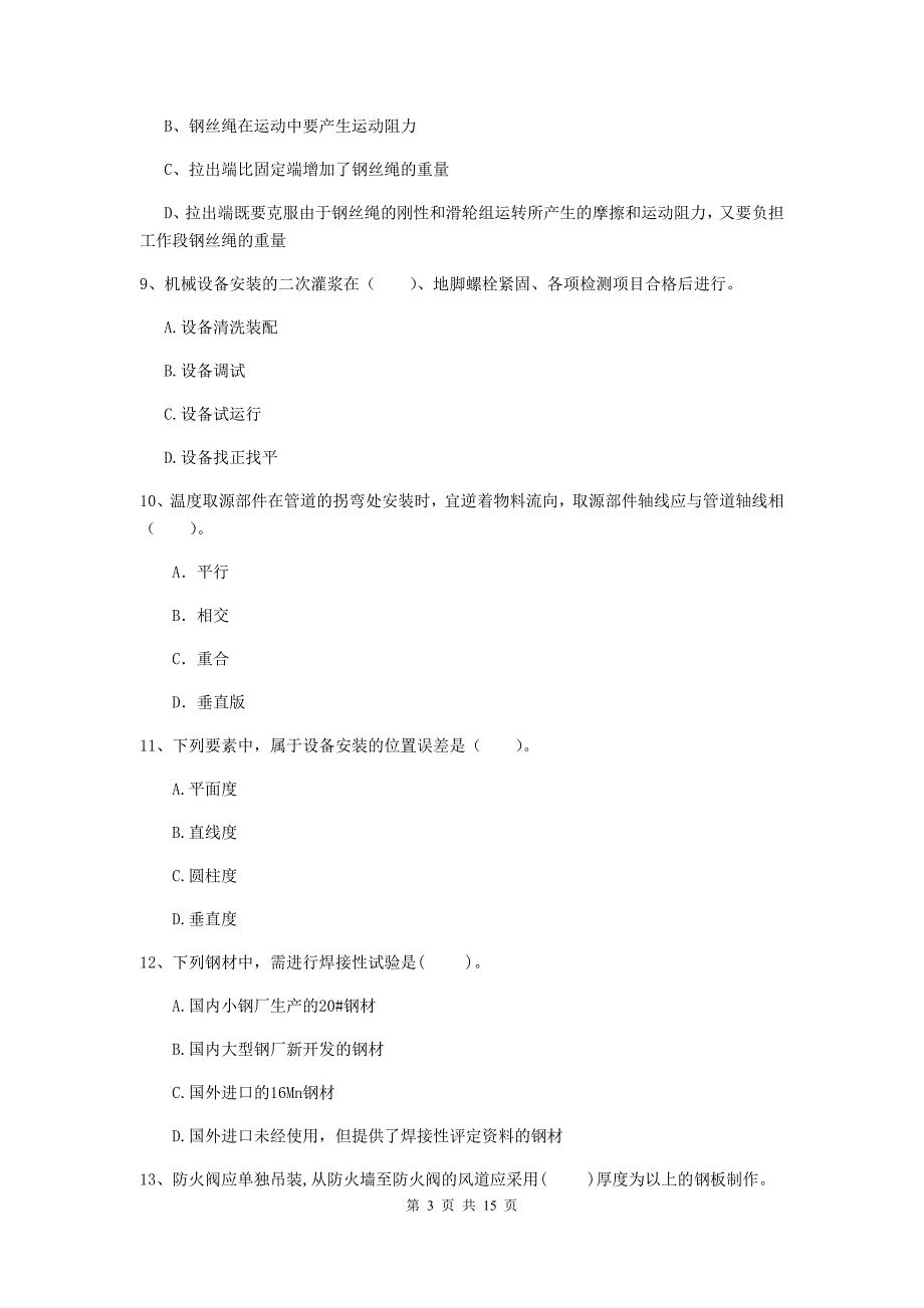 黔南布依族苗族自治州二级建造师《机电工程管理与实务》试卷（i卷） 含答案_第3页