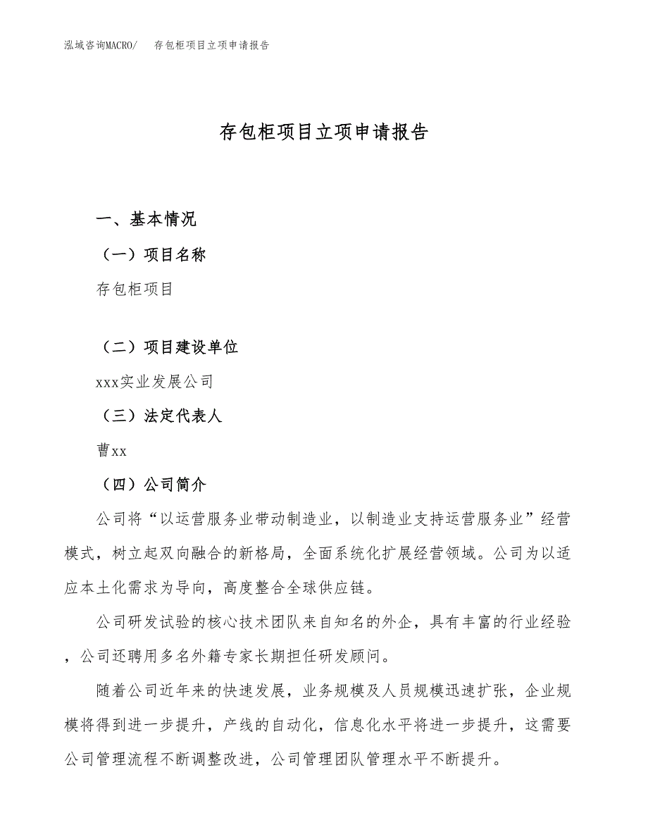 关于建设存包柜项目立项申请报告模板（总投资19000万元）_第1页