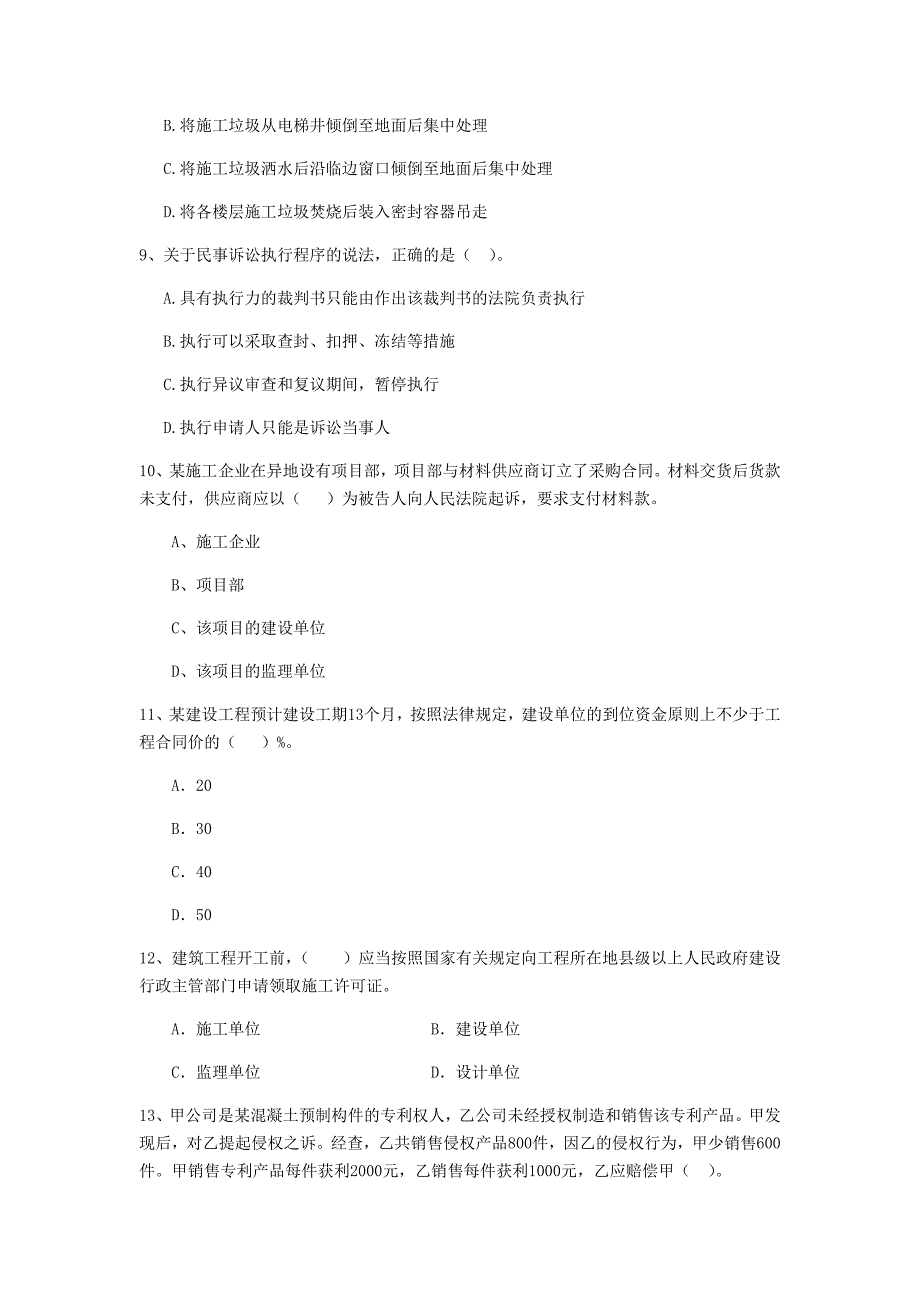 2019年全国二级建造师《建设工程法规及相关知识》单项选择题【100题】专题训练 （附解析）_第3页