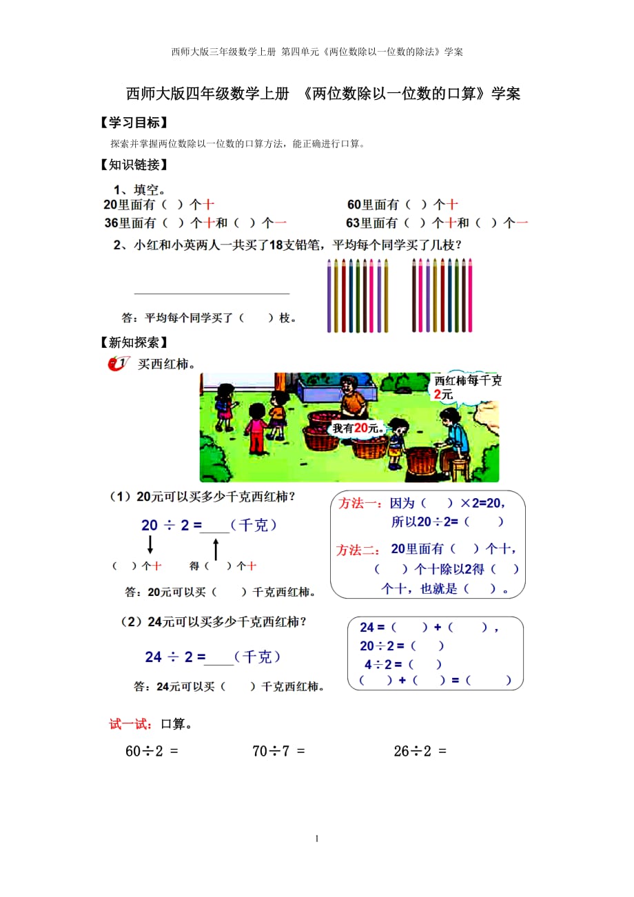 西师大版三年级数学上册 《两位数除以一位数的口算》学案_第1页