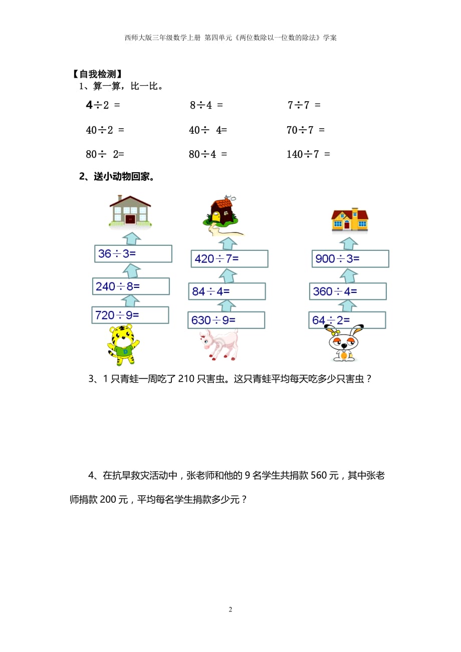 西师大版三年级数学上册 《两位数除以一位数的口算》学案_第2页