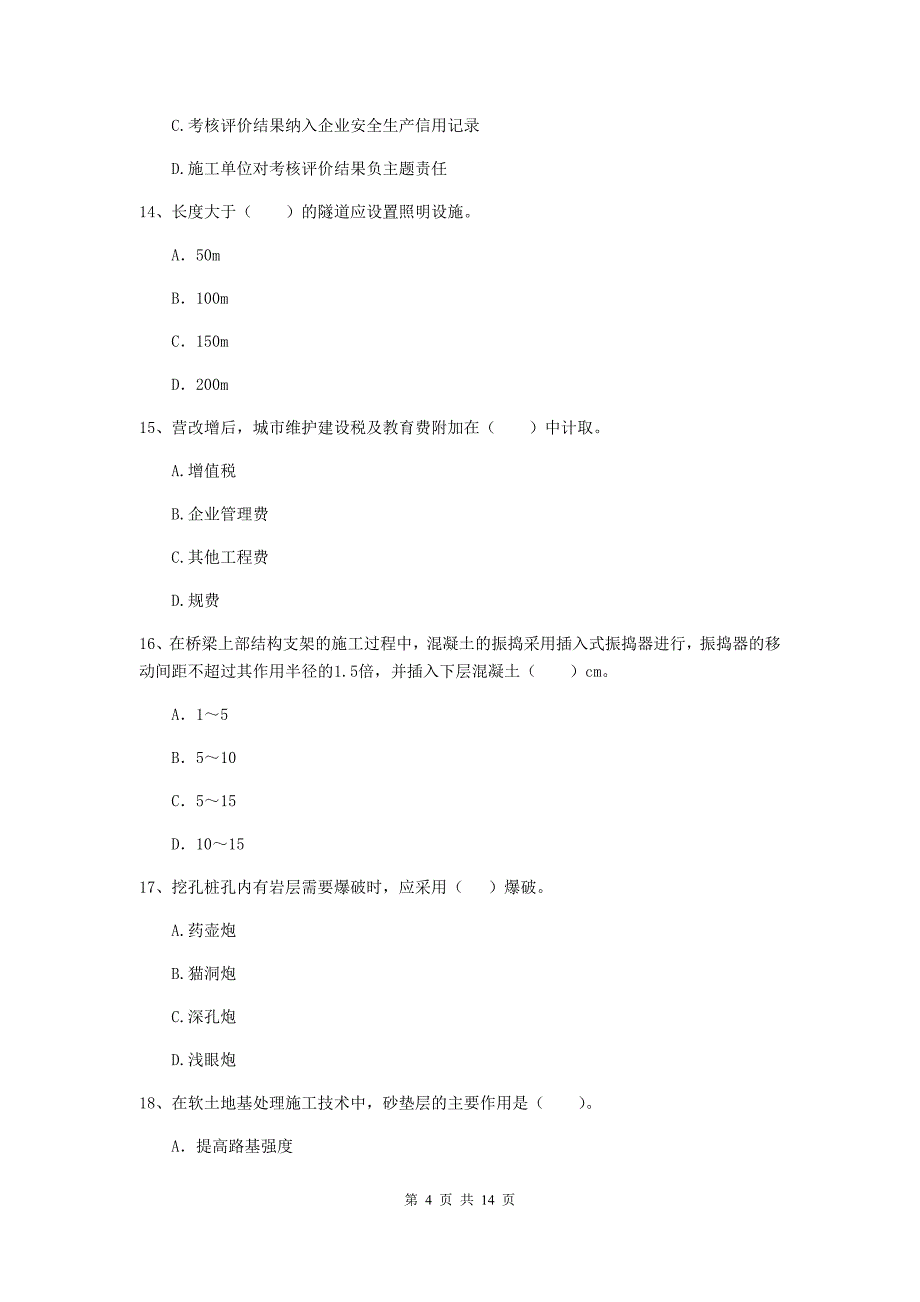 吉林省二级建造师《公路工程管理与实务》考前检测c卷 （附解析）_第4页