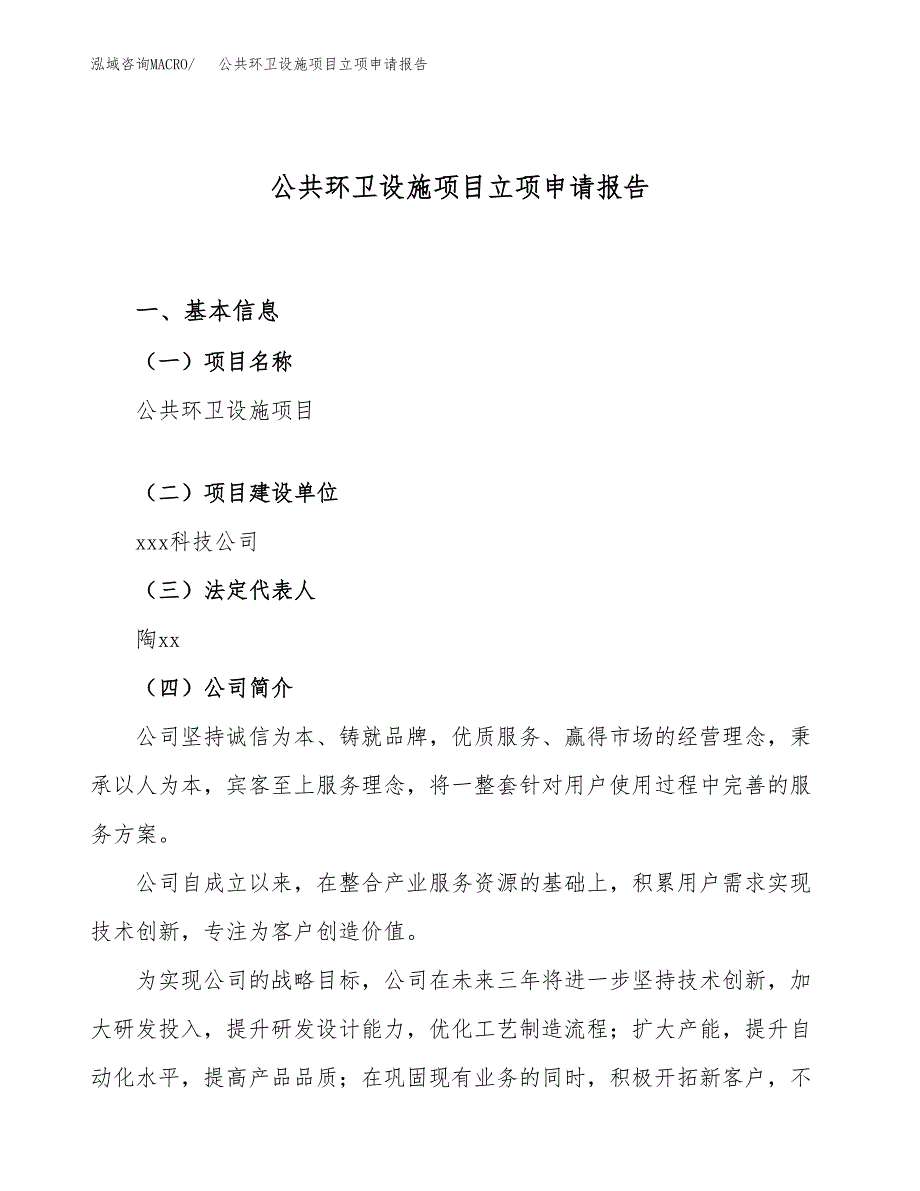 关于建设公共环卫设施项目立项申请报告模板（总投资5000万元）_第1页