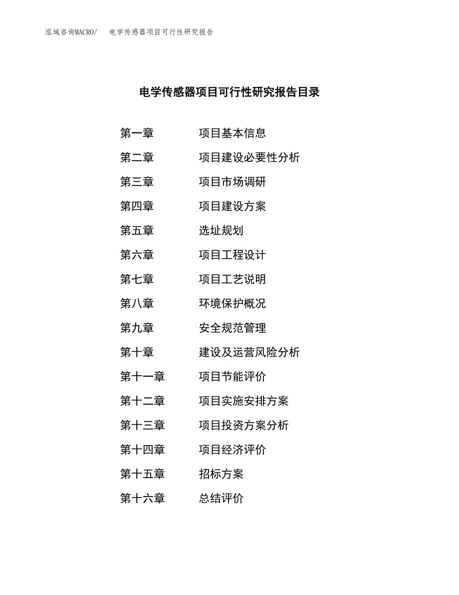 电学传感器项目可行性研究报告（总投资8000万元）（41亩）_第2页