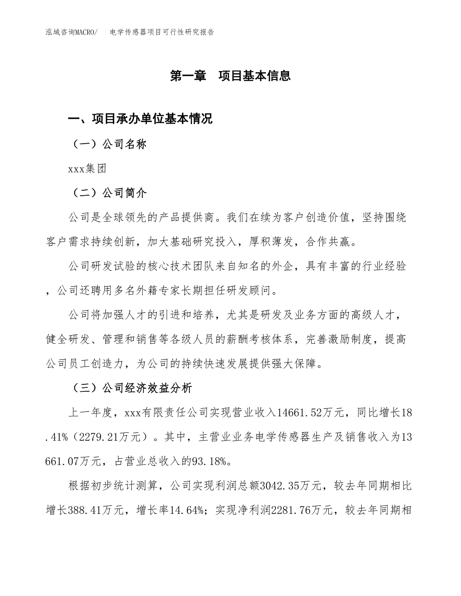 电学传感器项目可行性研究报告（总投资8000万元）（41亩）_第3页