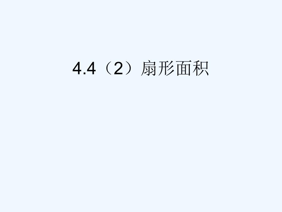 2017秋六年级数学上册 4.4 扇形的面积（第2课时） 沪教_第1页