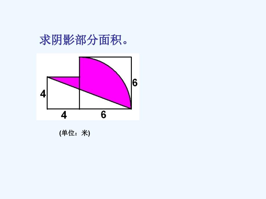 2017秋六年级数学上册 4.4 扇形的面积（第2课时） 沪教_第3页