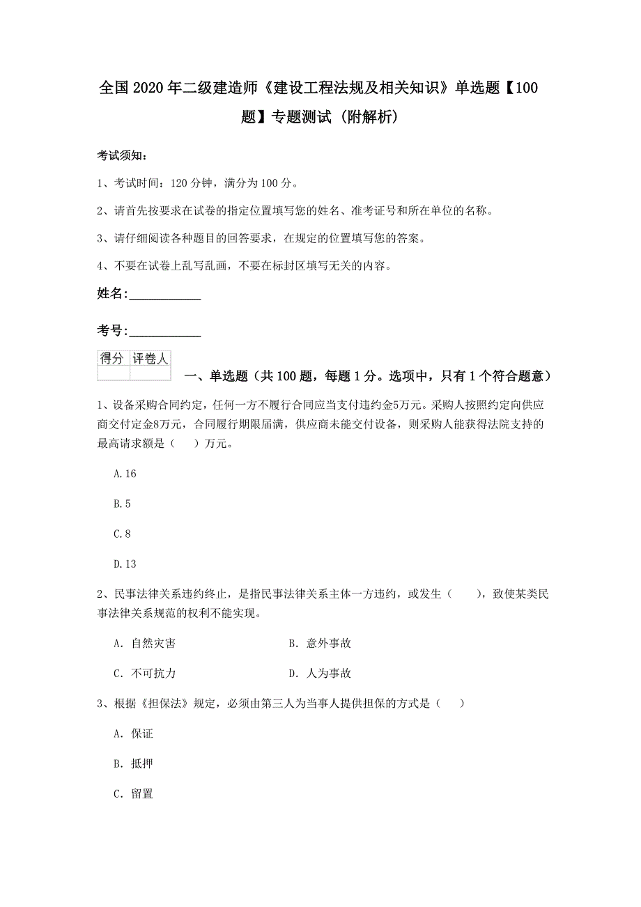 全国2020年二级建造师《建设工程法规及相关知识》单选题【100题】专题测试 （附解析）_第1页