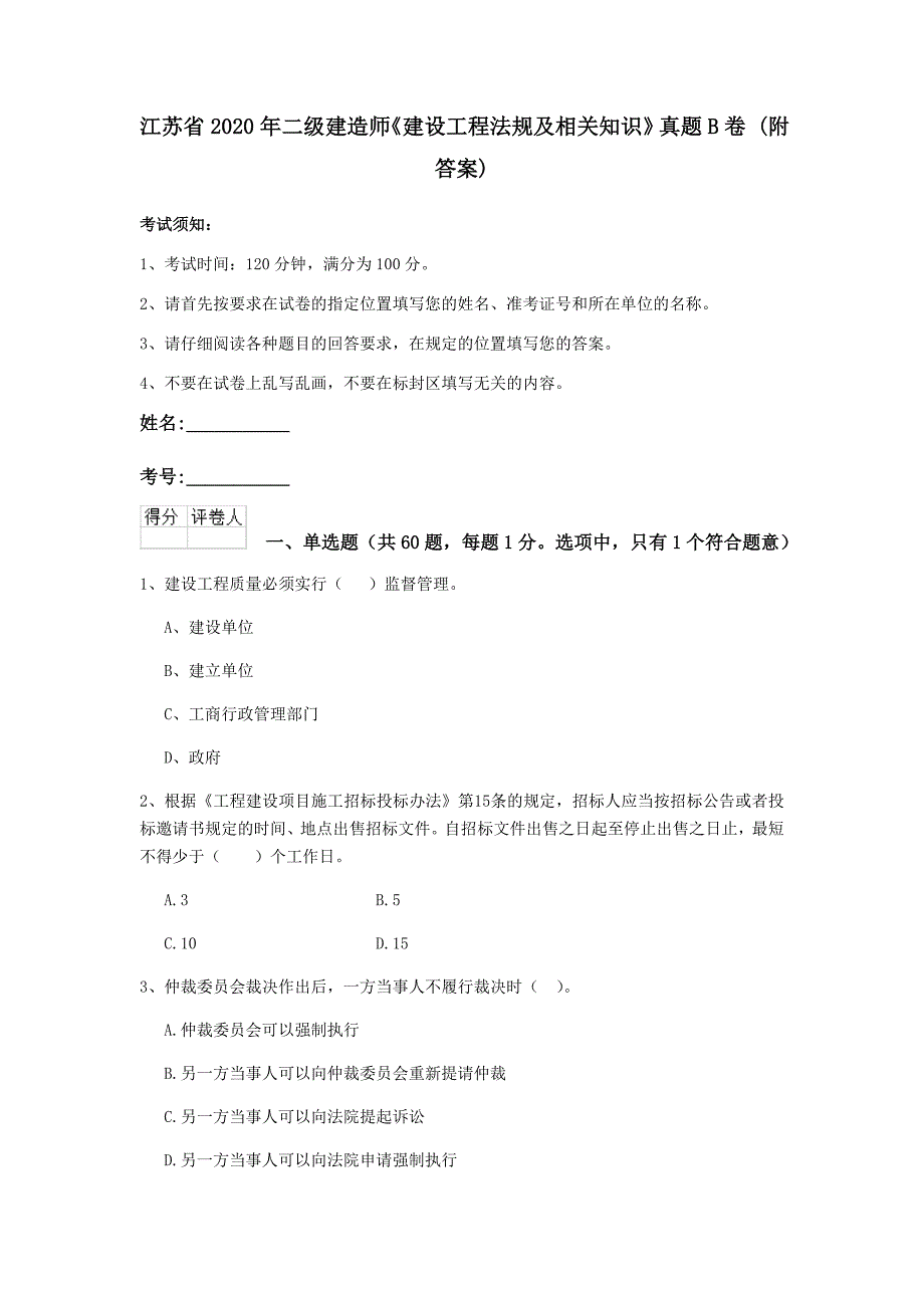 江苏省2020年二级建造师《建设工程法规及相关知识》真题b卷 （附答案）_第1页