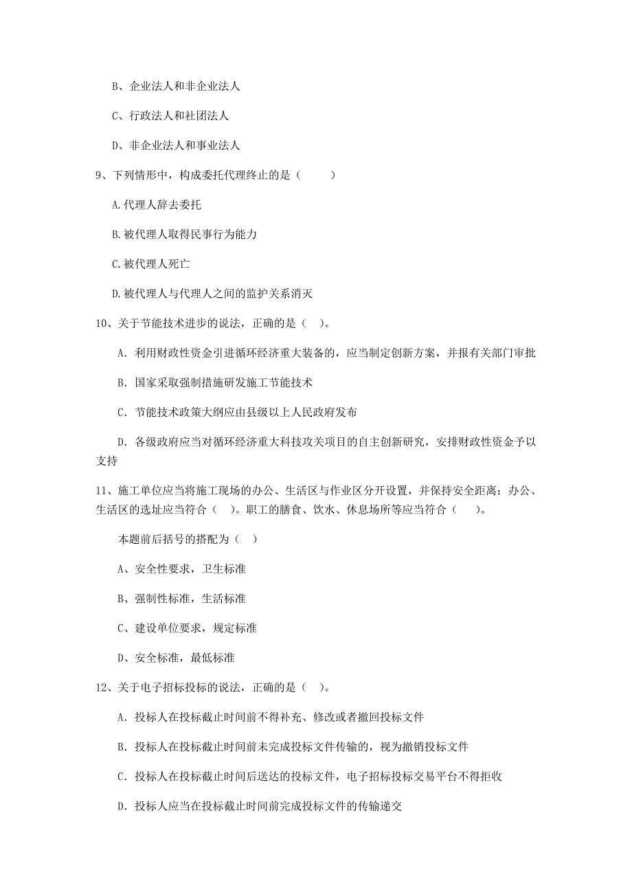 江苏省2020年二级建造师《建设工程法规及相关知识》真题b卷 （附答案）_第3页