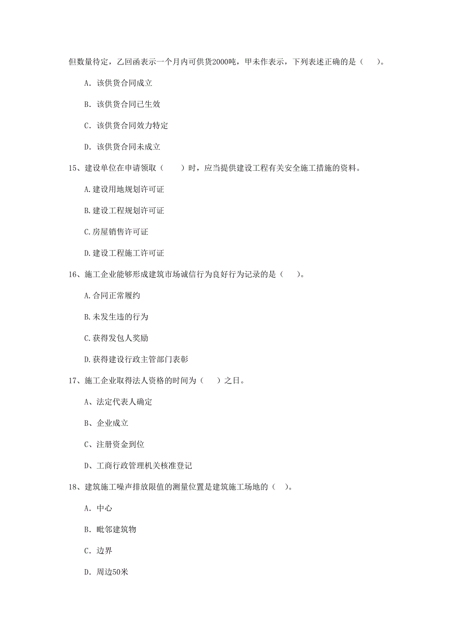 德阳市二级建造师《建设工程法规及相关知识》真题 （含答案）_第4页