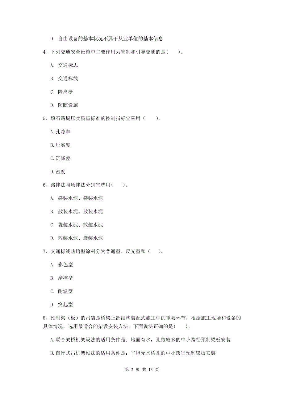 二级建造师《公路工程管理与实务》模拟真题a卷 附解析_第2页