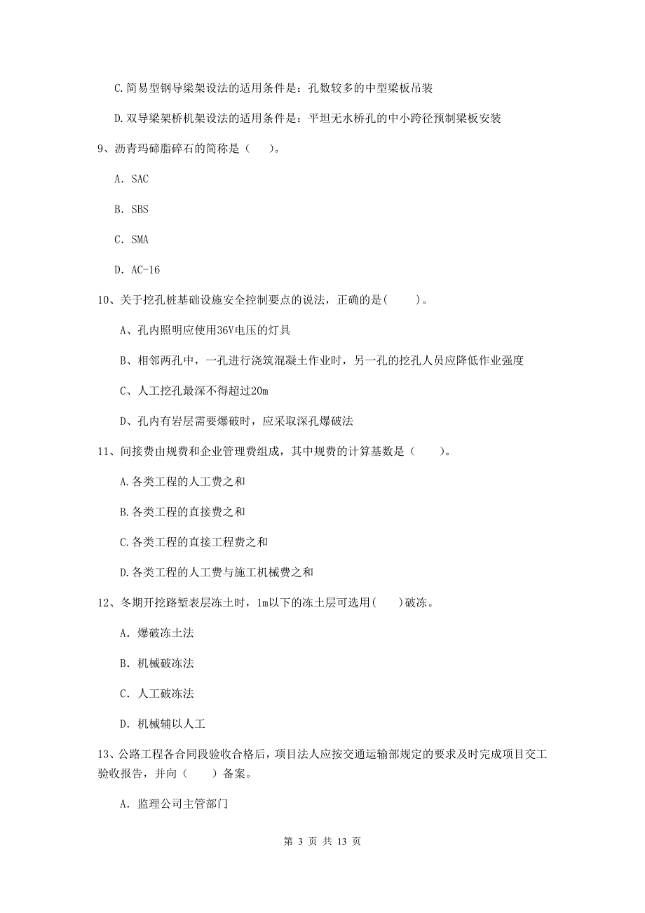 二级建造师《公路工程管理与实务》模拟真题a卷 附解析_第3页