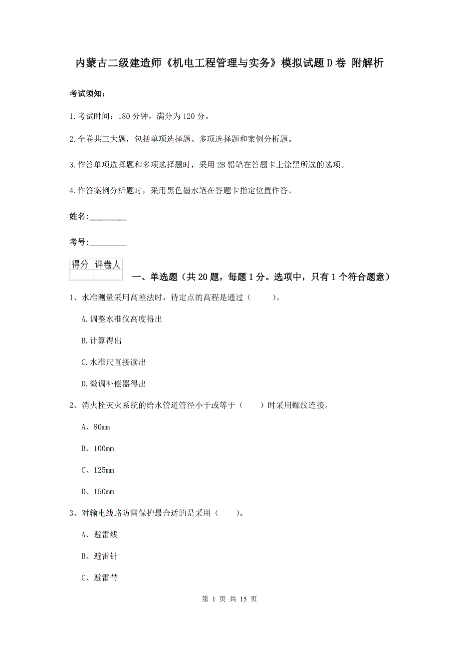 内蒙古二级建造师《机电工程管理与实务》模拟试题d卷 附解析_第1页