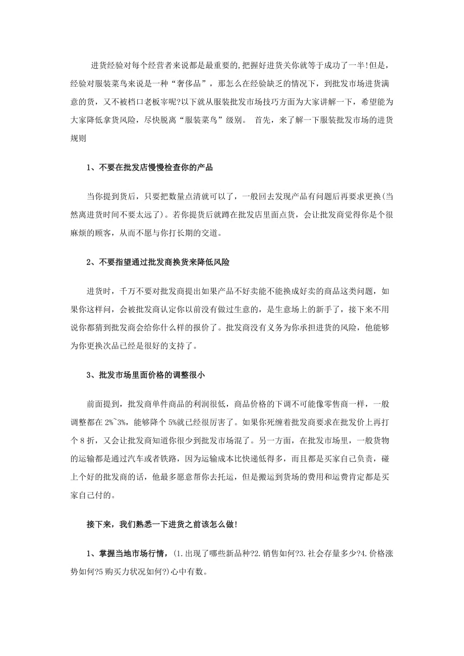 敦煌网分享外贸服装进货渠道知识汇总.doc_第2页