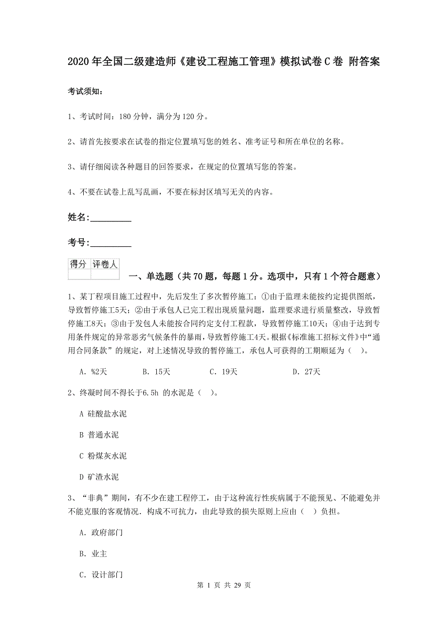 2020年全国二级建造师《建设工程施工管理》模拟试卷c卷 附答案_第1页