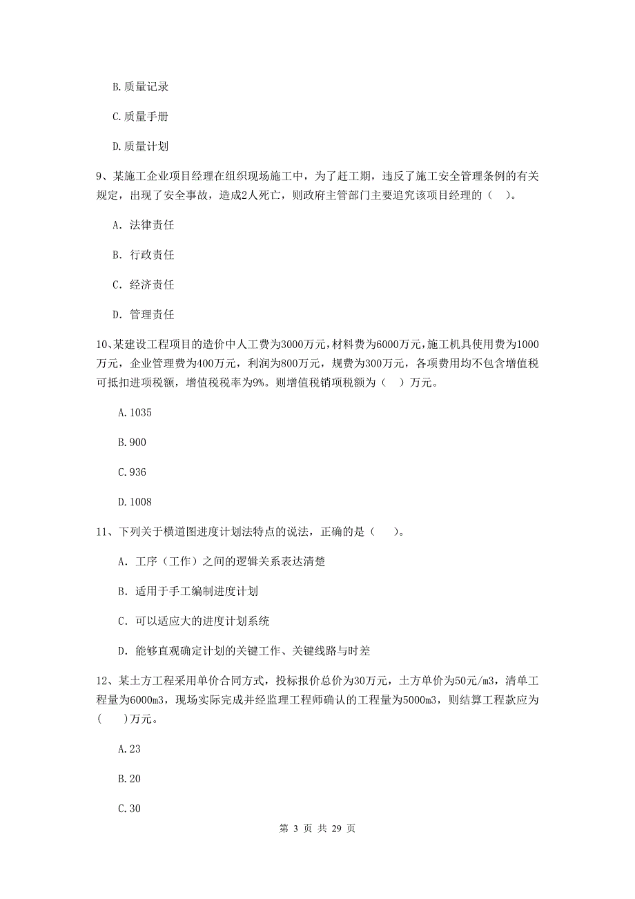 2020年全国二级建造师《建设工程施工管理》模拟试卷c卷 附答案_第3页