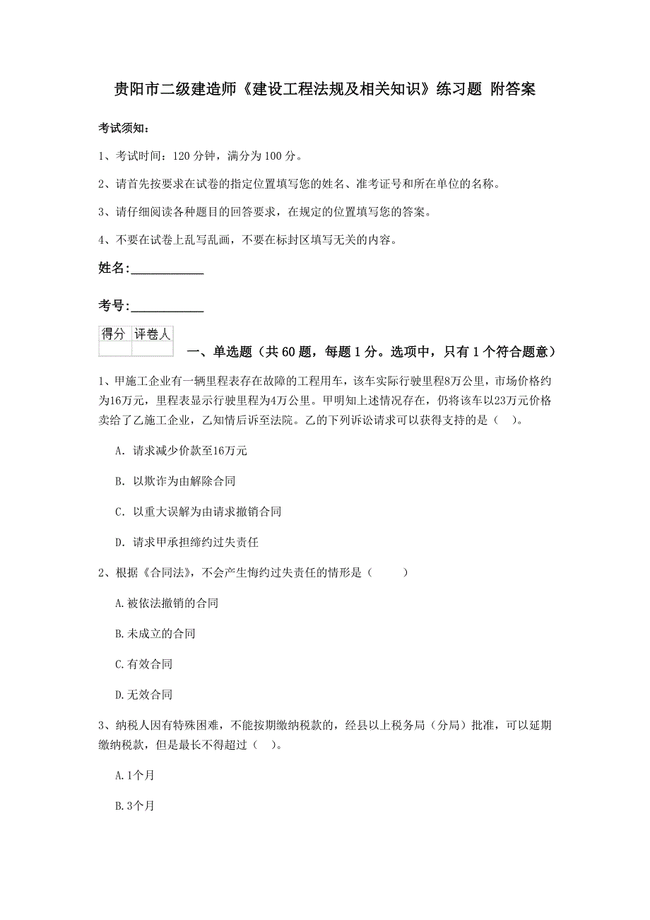 贵阳市二级建造师《建设工程法规及相关知识》练习题 附答案_第1页