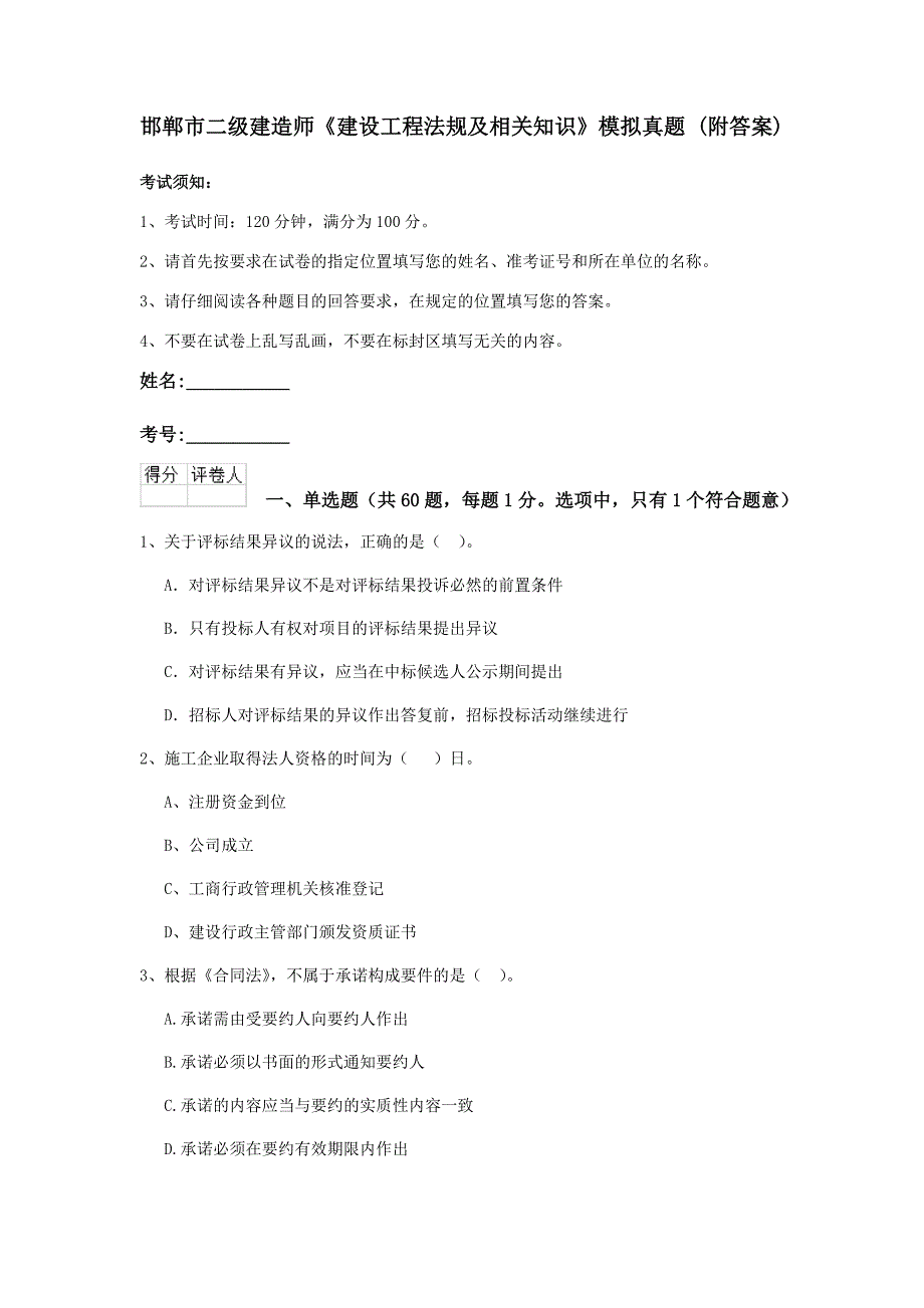 邯郸市二级建造师《建设工程法规及相关知识》模拟真题 （附答案）_第1页