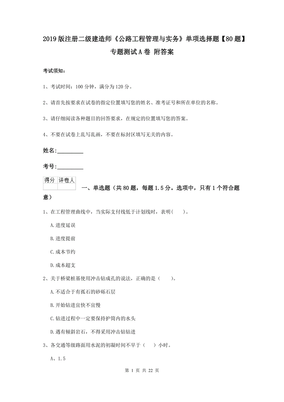 2019版注册二级建造师《公路工程管理与实务》单项选择题【80题】专题测试a卷 附答案_第1页