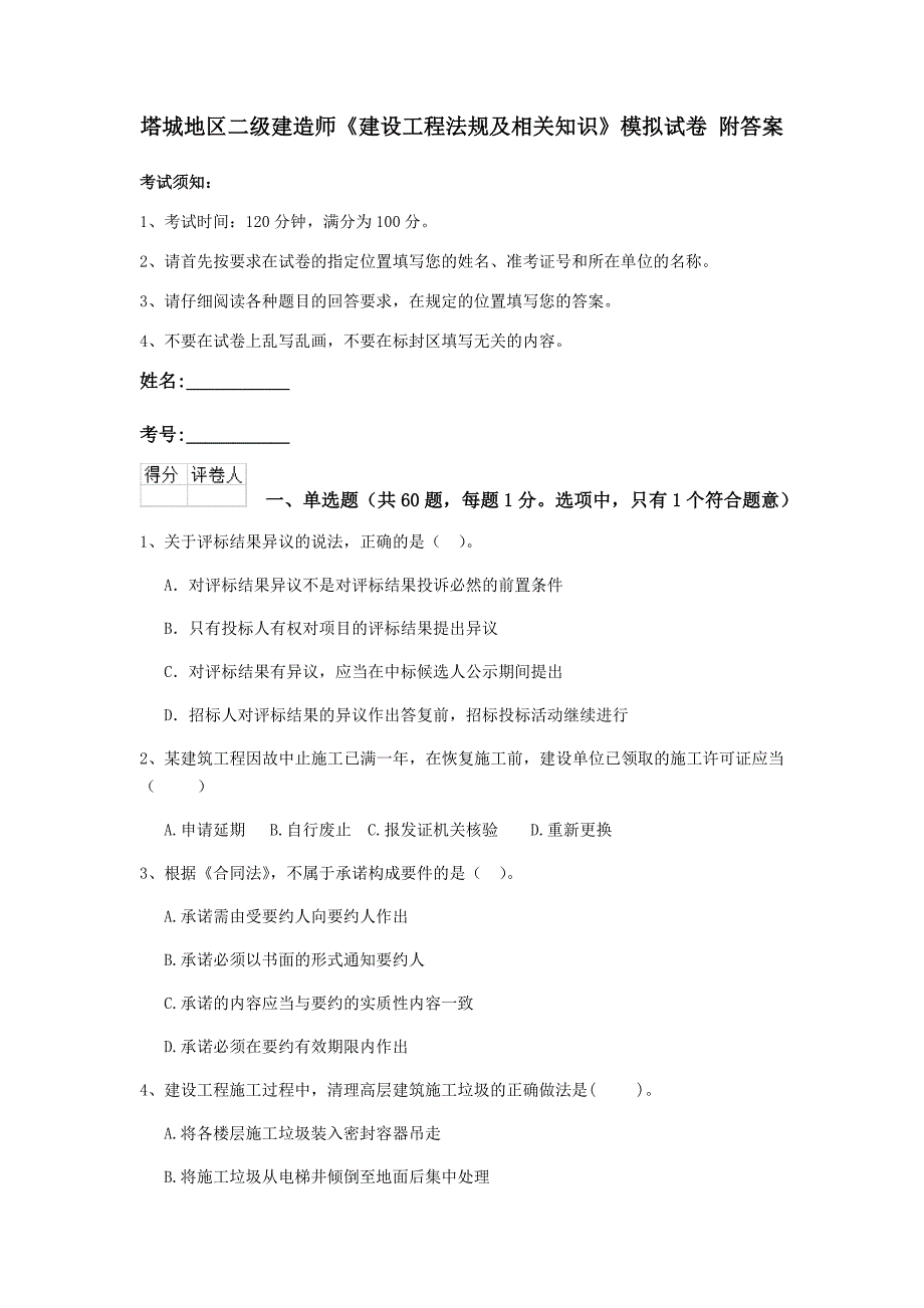 塔城地区二级建造师《建设工程法规及相关知识》模拟试卷 附答案_第1页