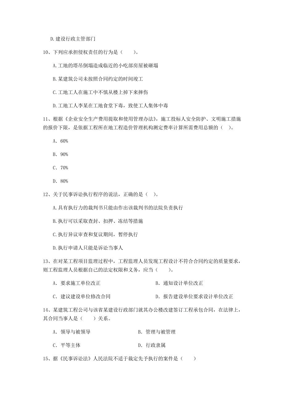 塔城地区二级建造师《建设工程法规及相关知识》模拟试卷 附答案_第3页