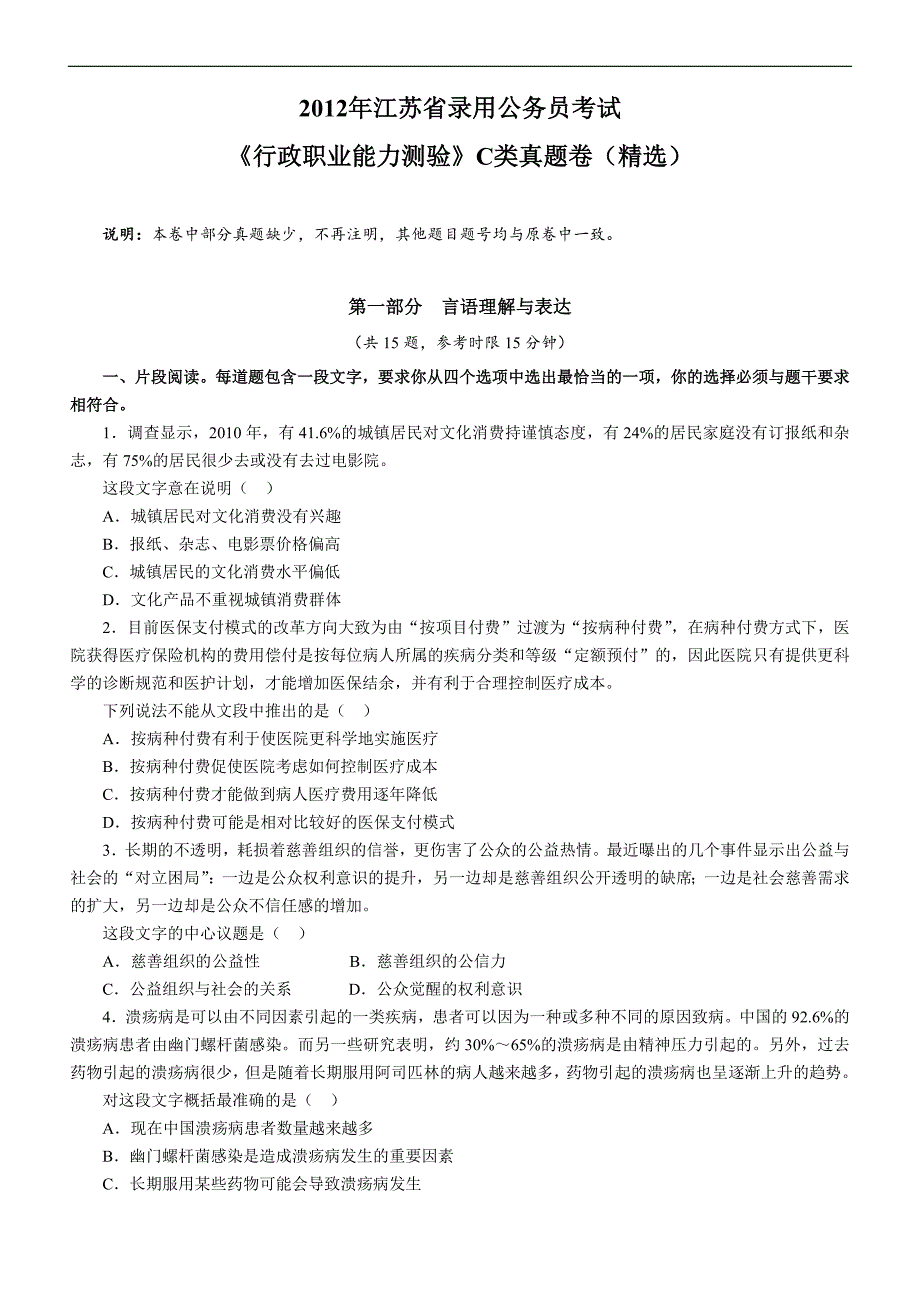 2012年江苏省行政职业能力测验C卷真题及解析_第1页