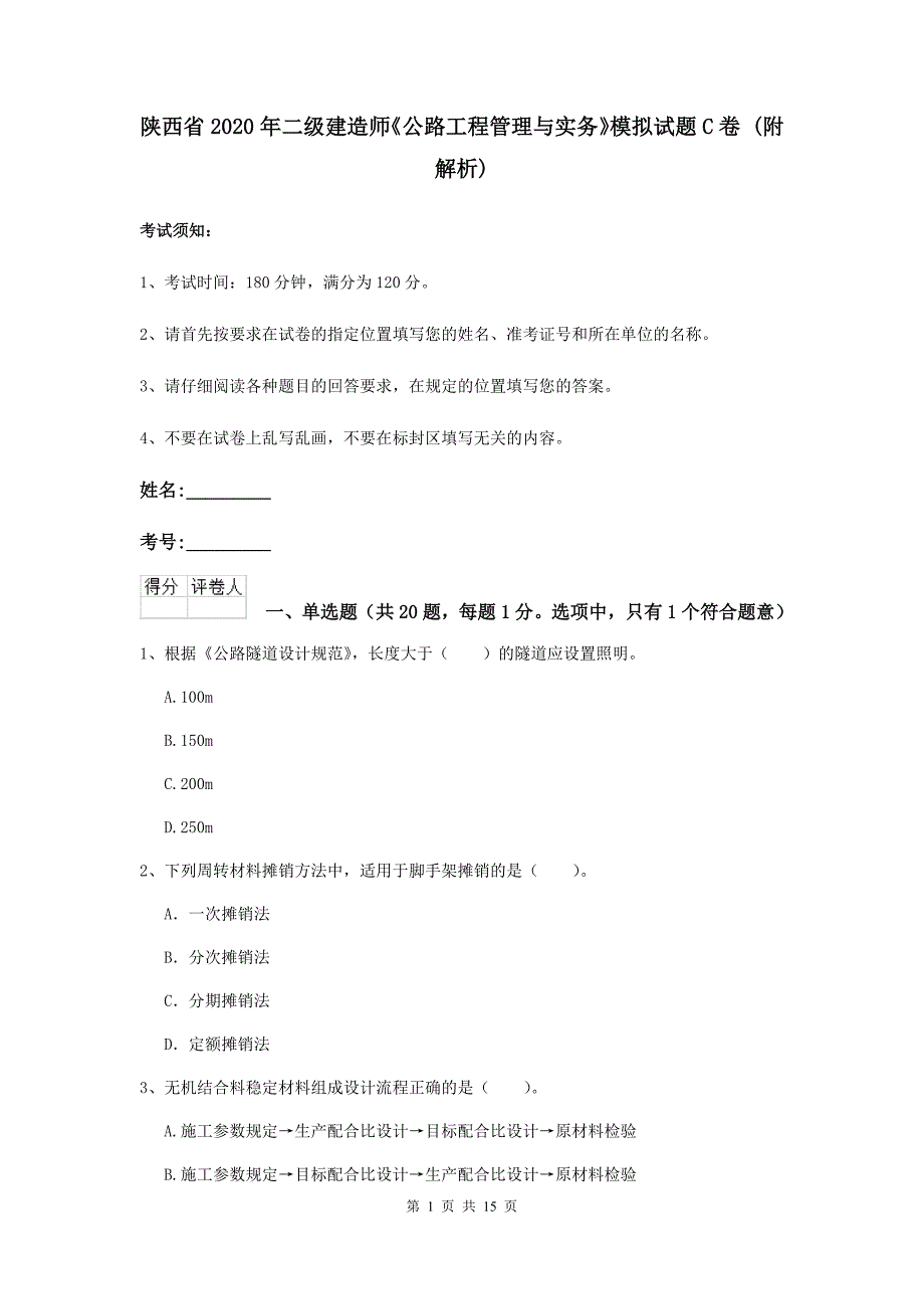 陕西省2020年二级建造师《公路工程管理与实务》模拟试题c卷 （附解析）_第1页