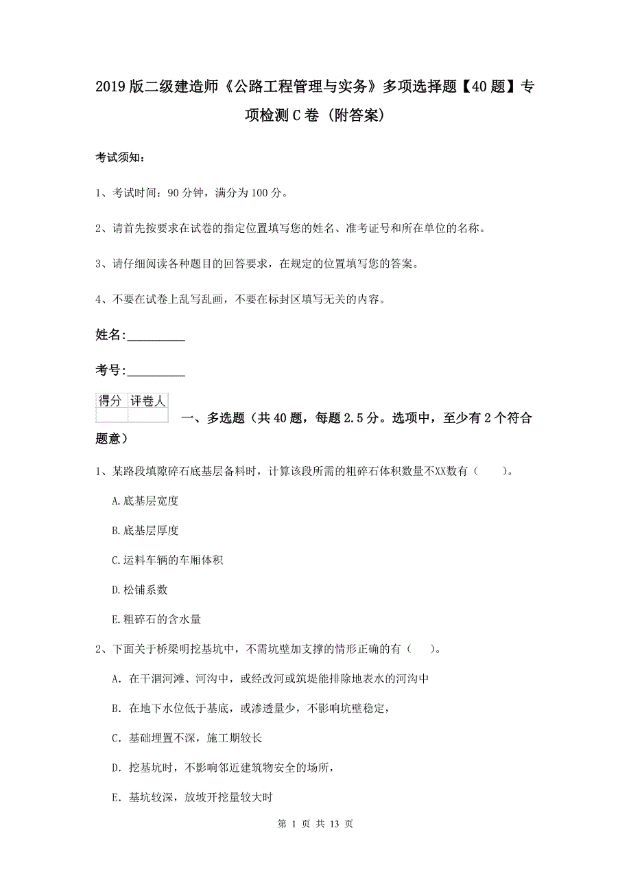 2019版二级建造师《公路工程管理与实务》多项选择题【40题】专项检测c卷 （附答案）_第1页