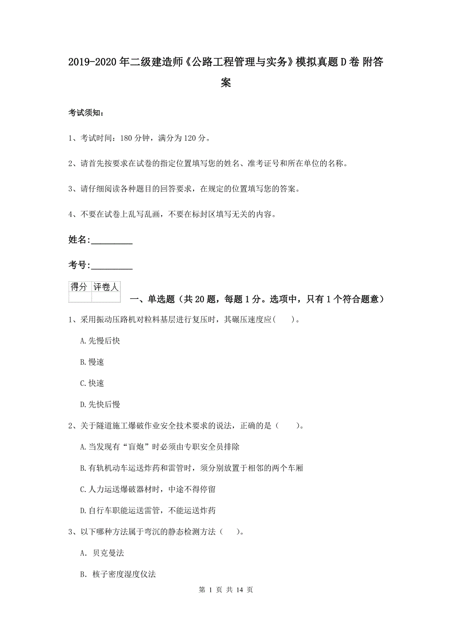 2019-2020年二级建造师《公路工程管理与实务》模拟真题d卷 附答案_第1页