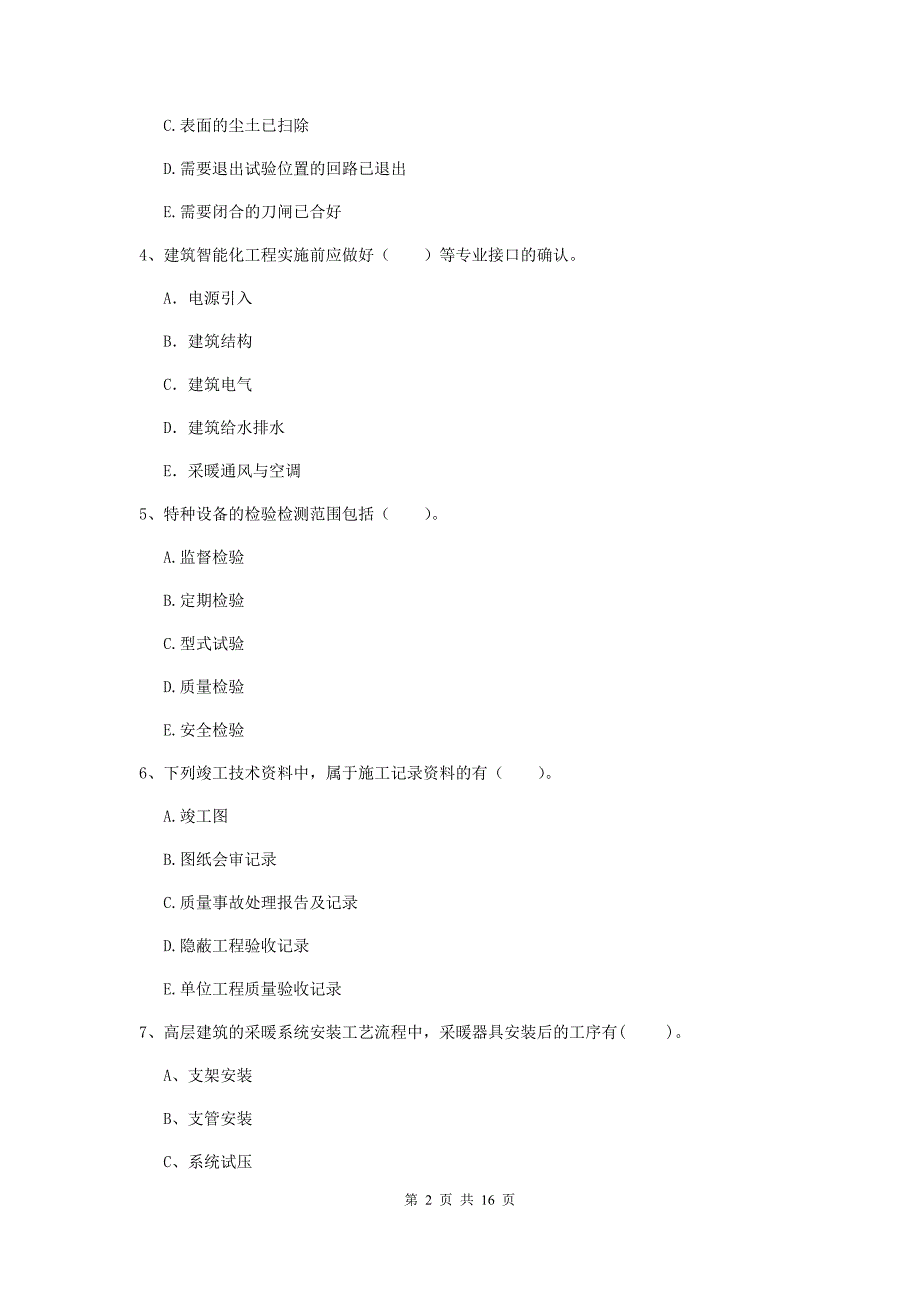 二级建造师《机电工程管理与实务》多选题【50题】专题训练（i卷） （附解析）_第2页