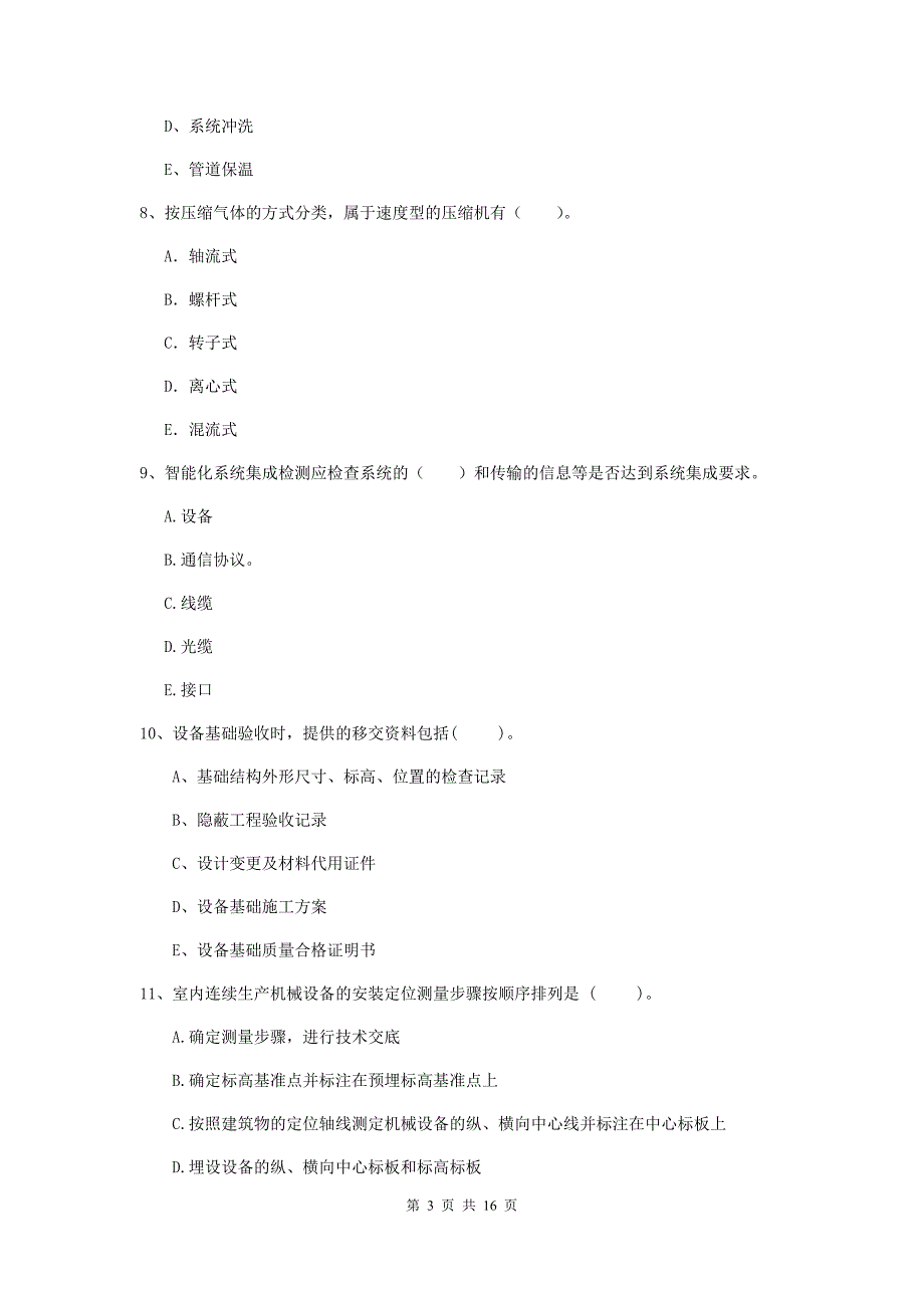 二级建造师《机电工程管理与实务》多选题【50题】专题训练（i卷） （附解析）_第3页