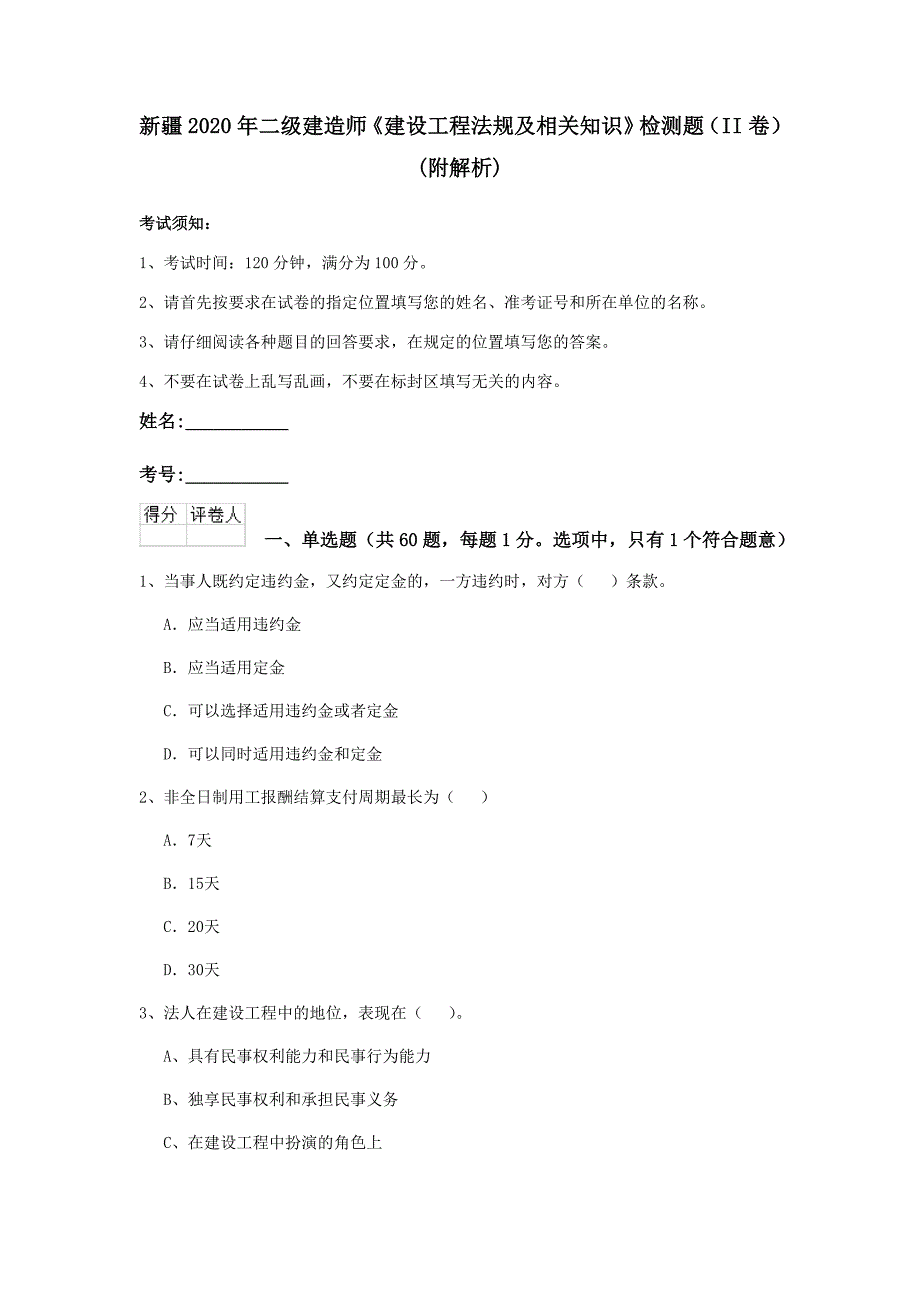 新疆2020年二级建造师《建设工程法规及相关知识》检测题（ii卷） （附解析）_第1页