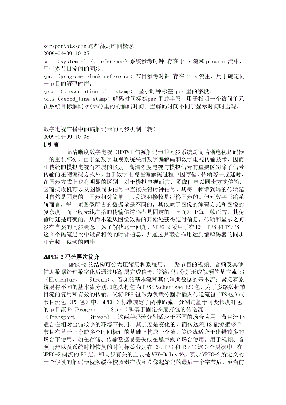 数字电视机顶盒的同步问题.doc_第1页