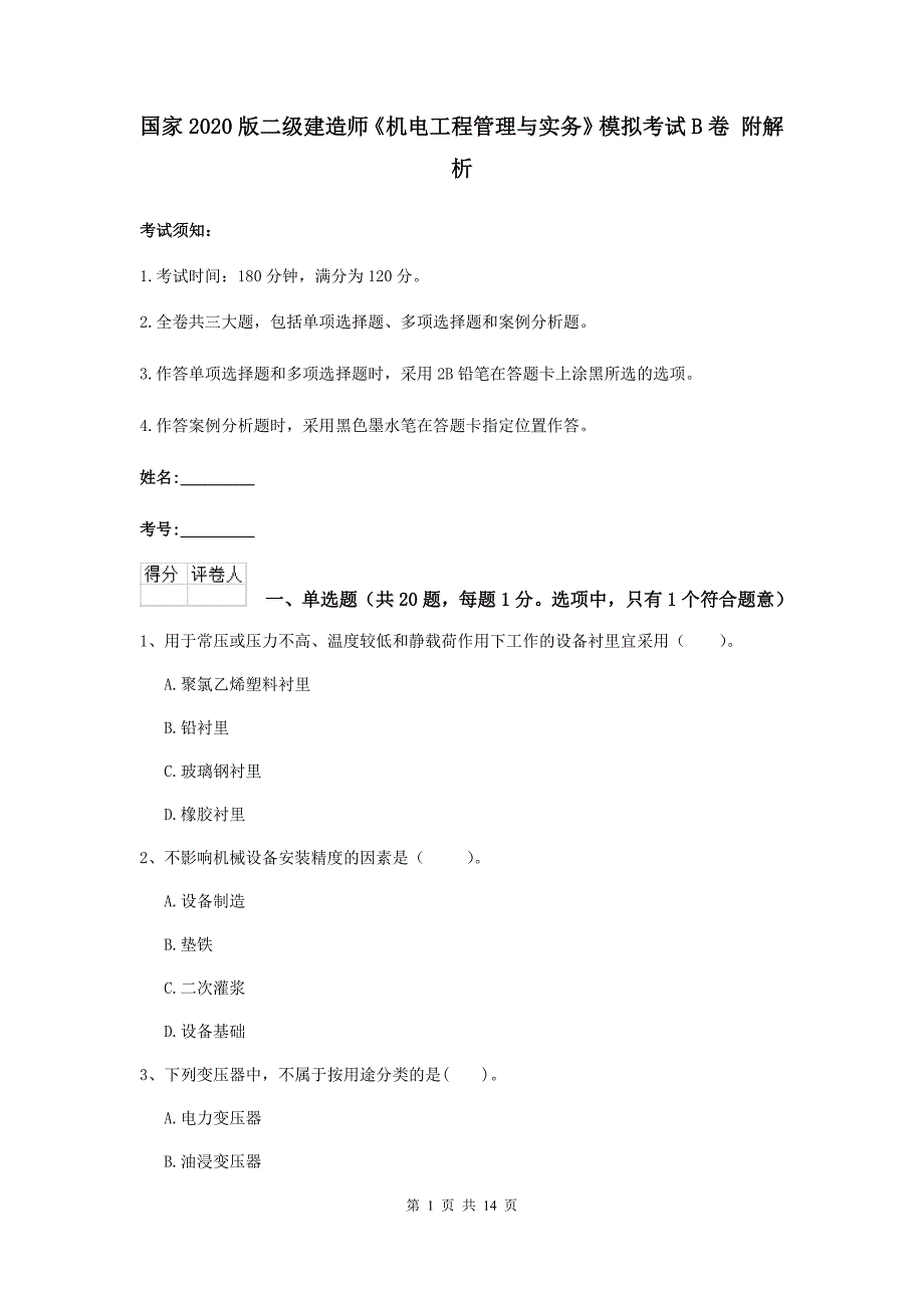 国家2020版二级建造师《机电工程管理与实务》模拟考试b卷 附解析_第1页