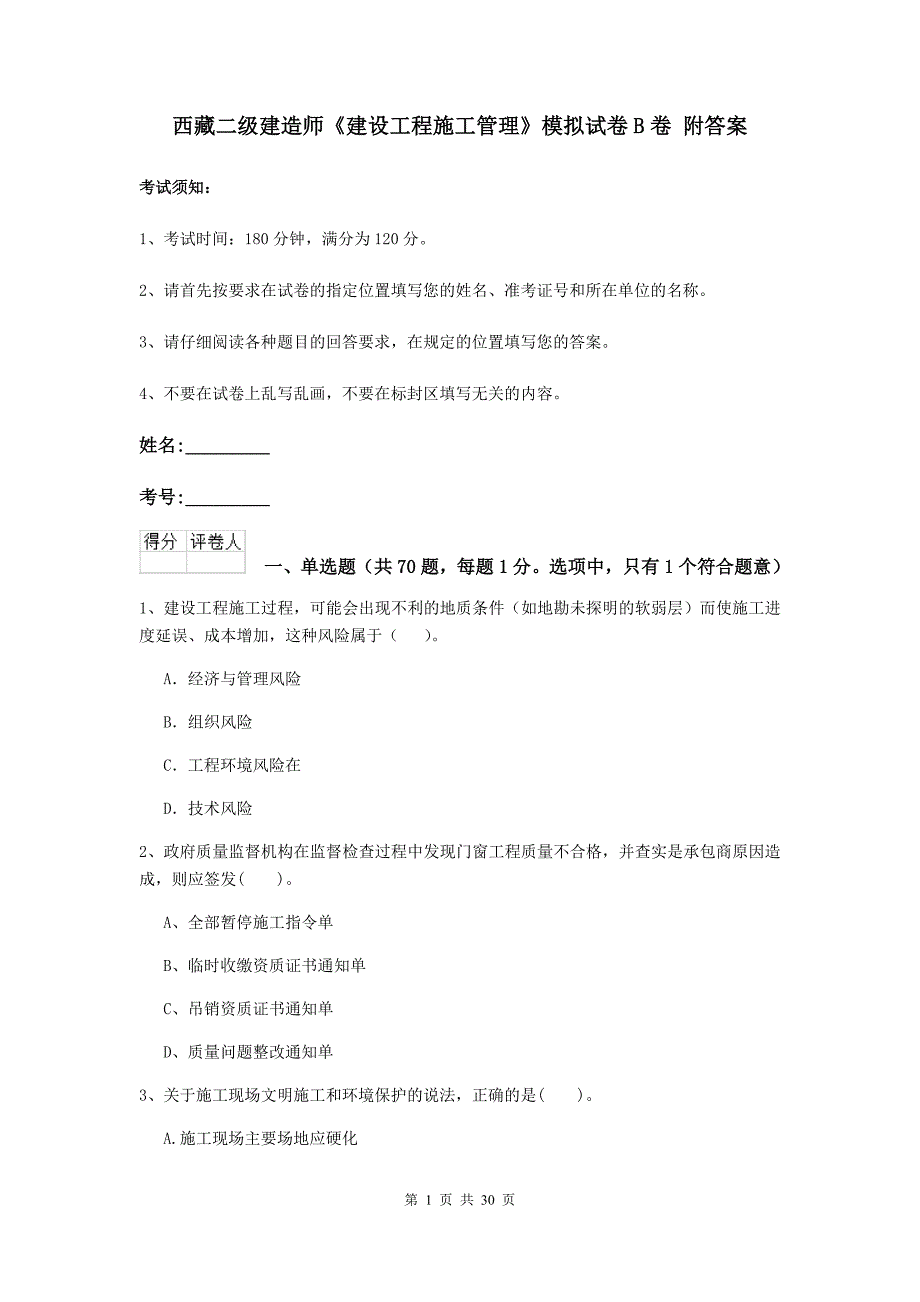 西藏二级建造师《建设工程施工管理》模拟试卷b卷 附答案_第1页