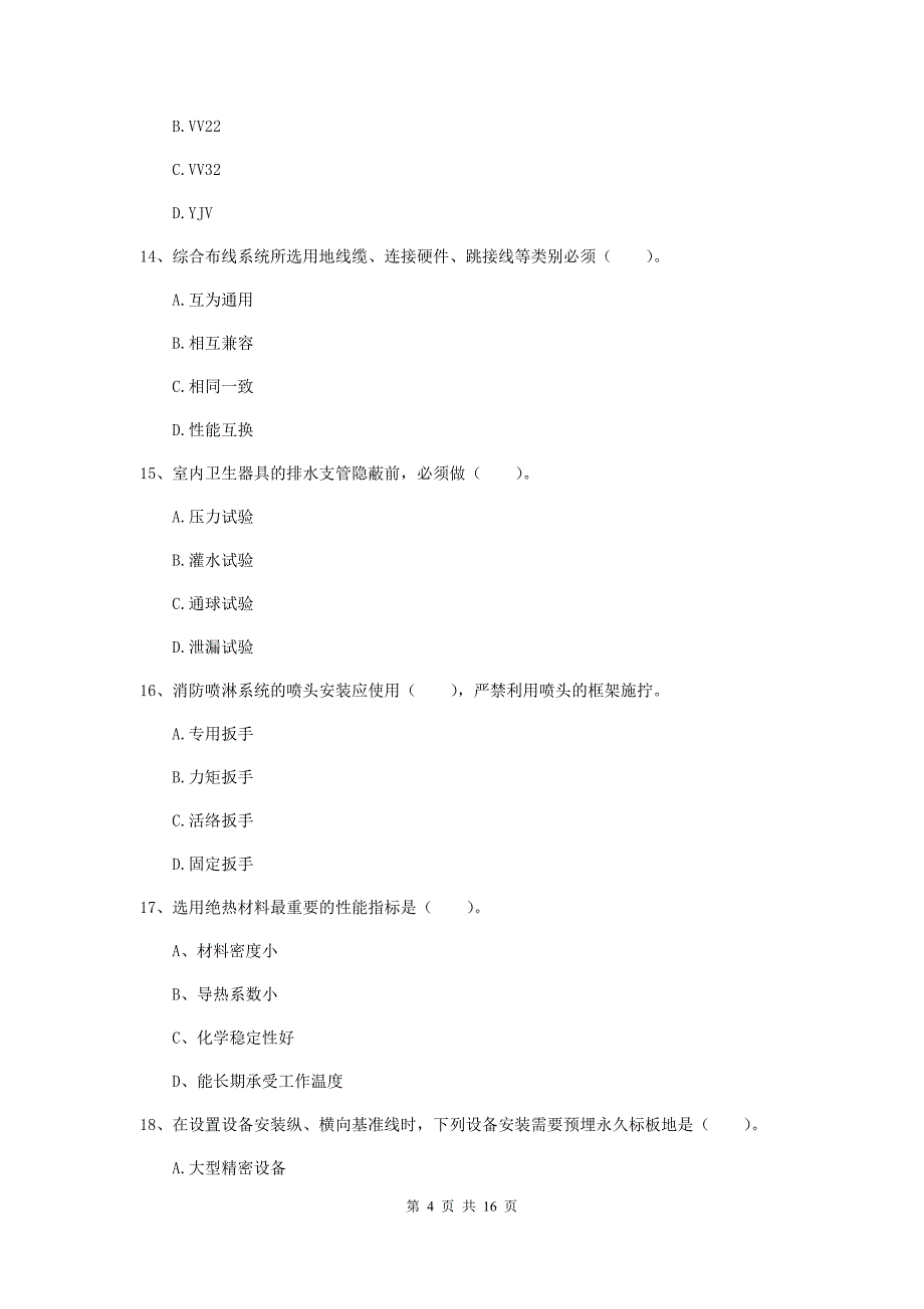 2019版注册二级建造师《机电工程管理与实务》试题d卷 （含答案）_第4页